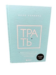 Трать Билл Перкинс Народная Мудрость Spend Die With Zero Bill Perkins