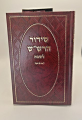 Siddur HaRashash, 3 Volume Set, Kabbalistic Kavanot, Rabbi Shalom Sharabi,